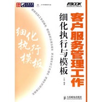 客户服务管理工作细化执行与模板(1CD)