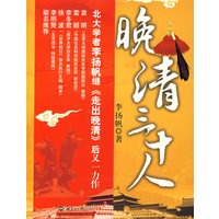 晚清三十人