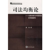 司法均衡论——法理本体与中国实践的双重建构