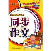 小学新课标双色同步作文·二年级下