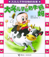大头儿子和奶牛妈妈：大头儿子和动物的故事