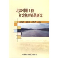 北部引嫩工程扩建机理系统研究