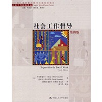 社会工作督导（第四版）（社会工作经典译丛；“十五”国家重点图书出版规划项目）