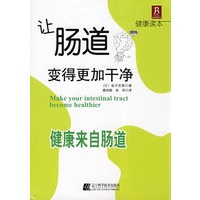 让肠道变得更加干净：健康来自肠道
