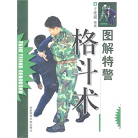 图解特警格斗技术