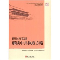 变局与实践：解读中共执政方略（中）