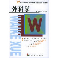 外科学——21世纪高等医学院校教材应试辅导从书