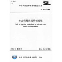 水土保持规划编制规程（SL 335-2006）