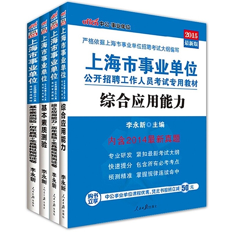 【【现货】中公2015上海市事业单位考试书综