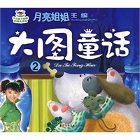 月亮姐姐童话系列：大图童话②