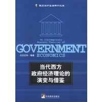 当代西方政府经济理论的演变与借览