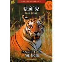 虎研究/中国重点保护野生动物研究丛书