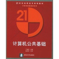 计算机公共基础
