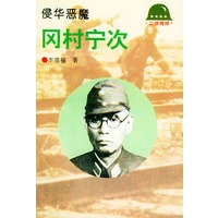 侵华恶魔-冈村宁次——二战将帅丛书