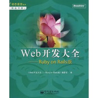 Web开发大全——Ruby on Rails版