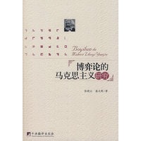 《博弈论的马克思主义研究》