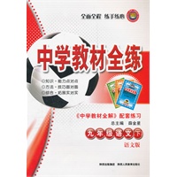 九年级语文下：语文版（2011年11月印刷）（含答案）中学教材全练