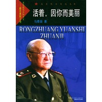 活着,因你而美丽——戎装院士传记丛书