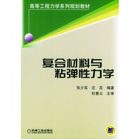 复合材料与粘弹性力学——高等工程力学系列规划教材