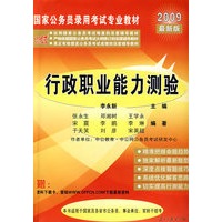 2009年最新版行政职业能力测验