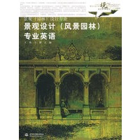 景观设计专业英语(现代艺术设计类“十一五”规划教材·景观设计专业