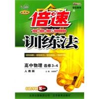 高中物理选修3—4（人教版）：倍速训练法（2010年10月印刷）（附答案）
