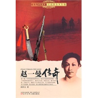 红色少年读本　抗战铁血关东魂·赵一曼传奇