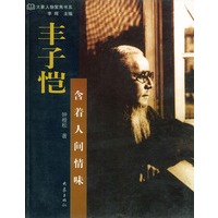 丰子恺：含着人间情味——大象人物聚焦书系