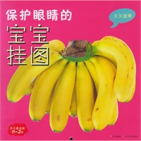 天天蔬果（注音版）——保护眼睛的宝宝挂图
