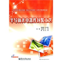 半导体光电器件封装工艺(含DVD光盘1张)