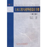 土木工程专业毕业设计手册(第二版)
