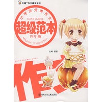 红魔作文：分类作文超级范本四年级