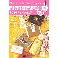 最新奢侈名品选购指南-钱包与小饰物