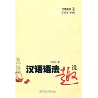 汉语趣说丛书·汉语语法趣说