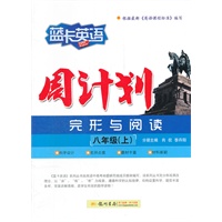 八年级（上）周计划（完形+阅读）（2012年7月印刷）蓝卡英语