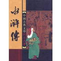 中国古典文学四大名著：水浒传(盒装四册)