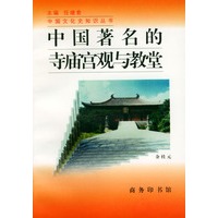 中国著名的寺庙宫观与教堂/中国文化史知识丛书