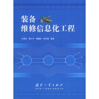 装备维修信息化工程