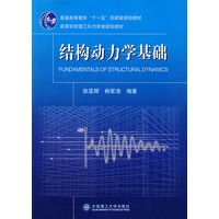 结构动力学基础