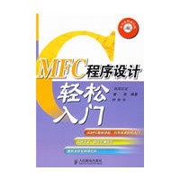 MFC程序设计轻松入门（附光盘）