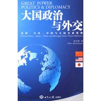 大国政治与外交：美国、日本、中国与大国关系管理