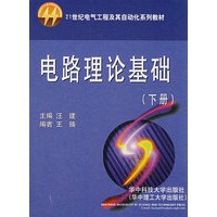 电路理论基础：下册