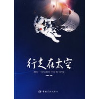 行走在太空——神舟一号至神舟七号飞行纪实