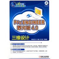 Pro/ENGINEER野火版4.0三维设计（附1CD）