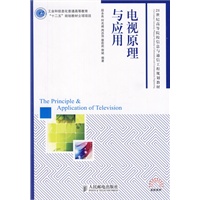 电视原理与应用(工业和信息化普通高等教育“十二五”规划教材立项项目)