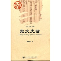中国史话：散文史话