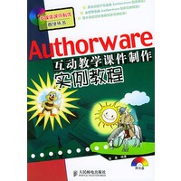 Authorware互动教学课件制作实例教程（含CD-ROM光盘一张）/多媒体课件制作指导丛书