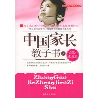 中国家长教子书1[综合素质篇]