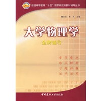 大学物理学(金牌辅导)