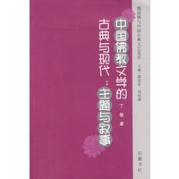 中国佛教文学的古典与现代：主题与叙事